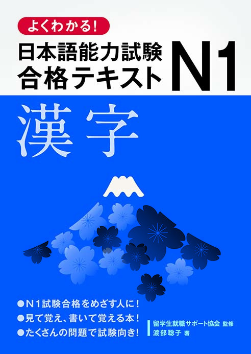 よくわかる！日本語能力試験Ｎ１合格テキスト　漢字 32