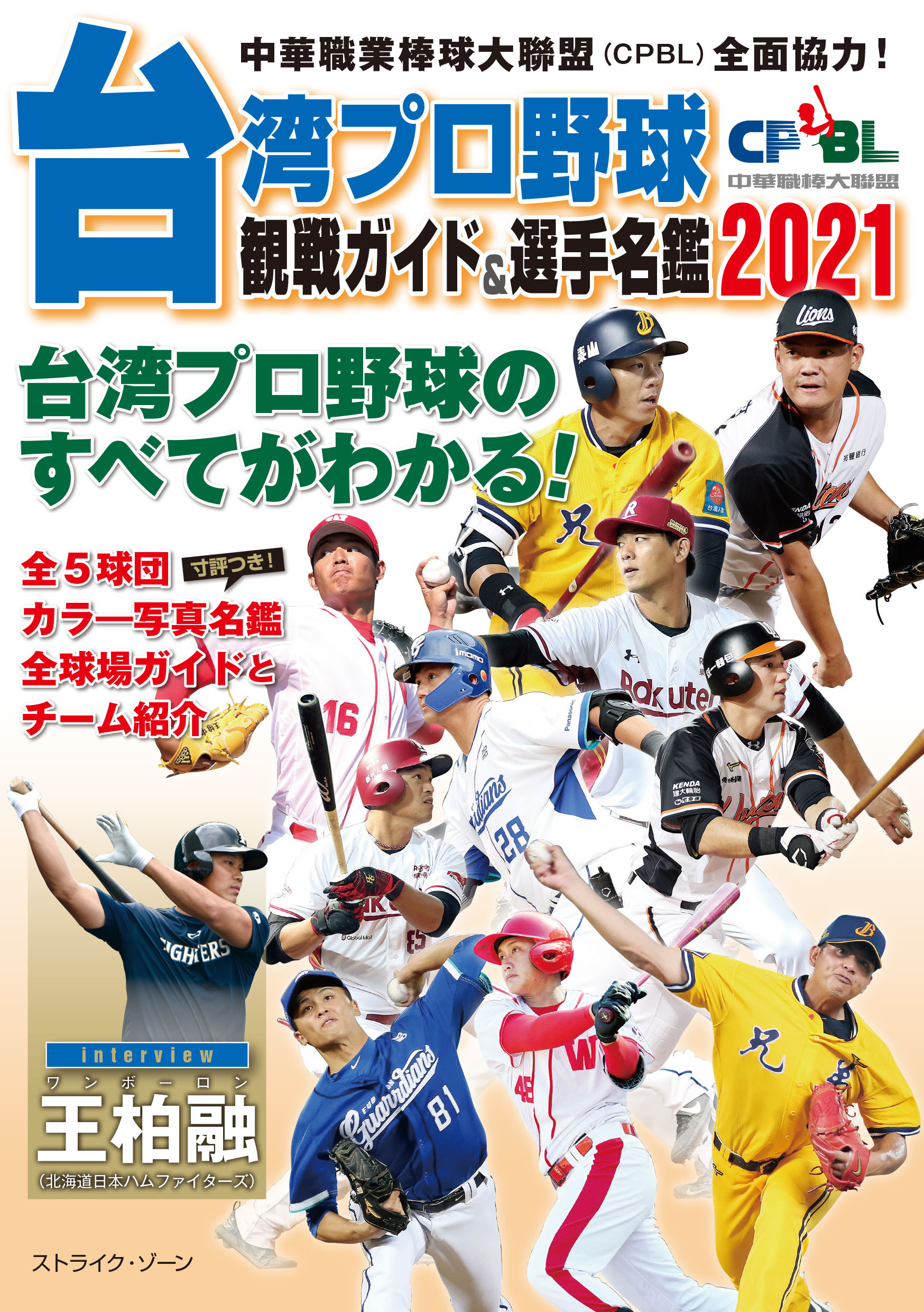 台湾プロ野球〈CPBL〉観戦ガイド＆選手名鑑2021 51