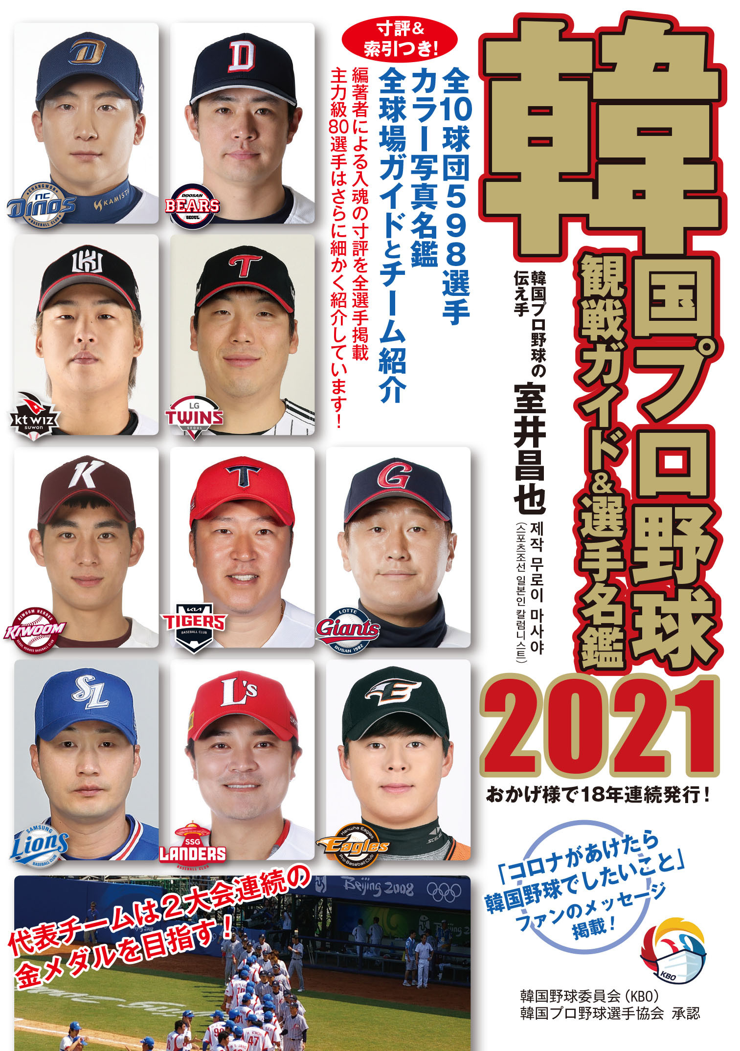 韓国プロ野球観戦ガイド＆選手名鑑2021 50