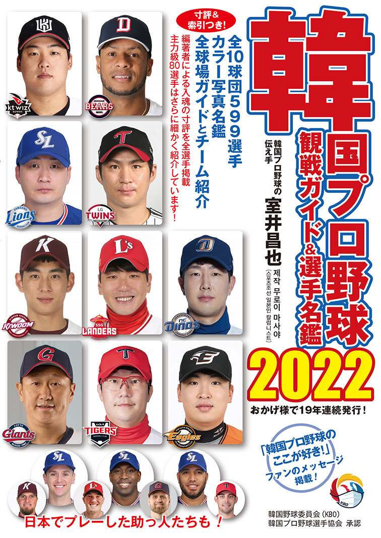 韓国プロ野球観戦ガイド＆選手名鑑2022 65