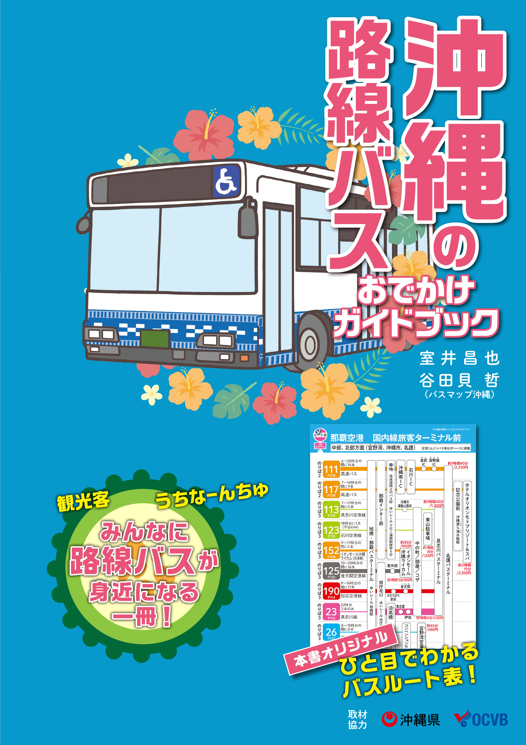 沖縄の路線バス　おでかけガイドブック 66