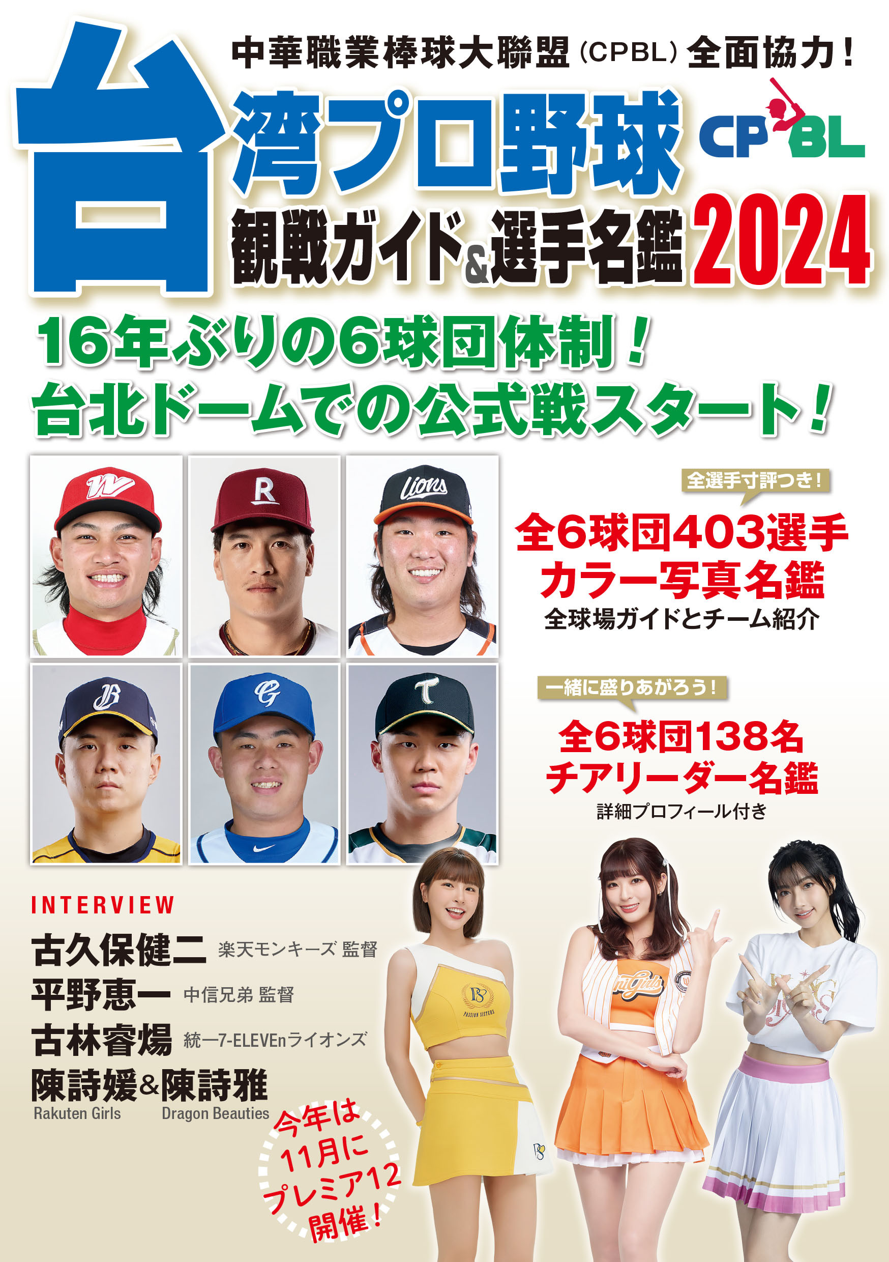 台湾プロ野球〈CPBL〉観戦ガイド＆選手名鑑2024 67