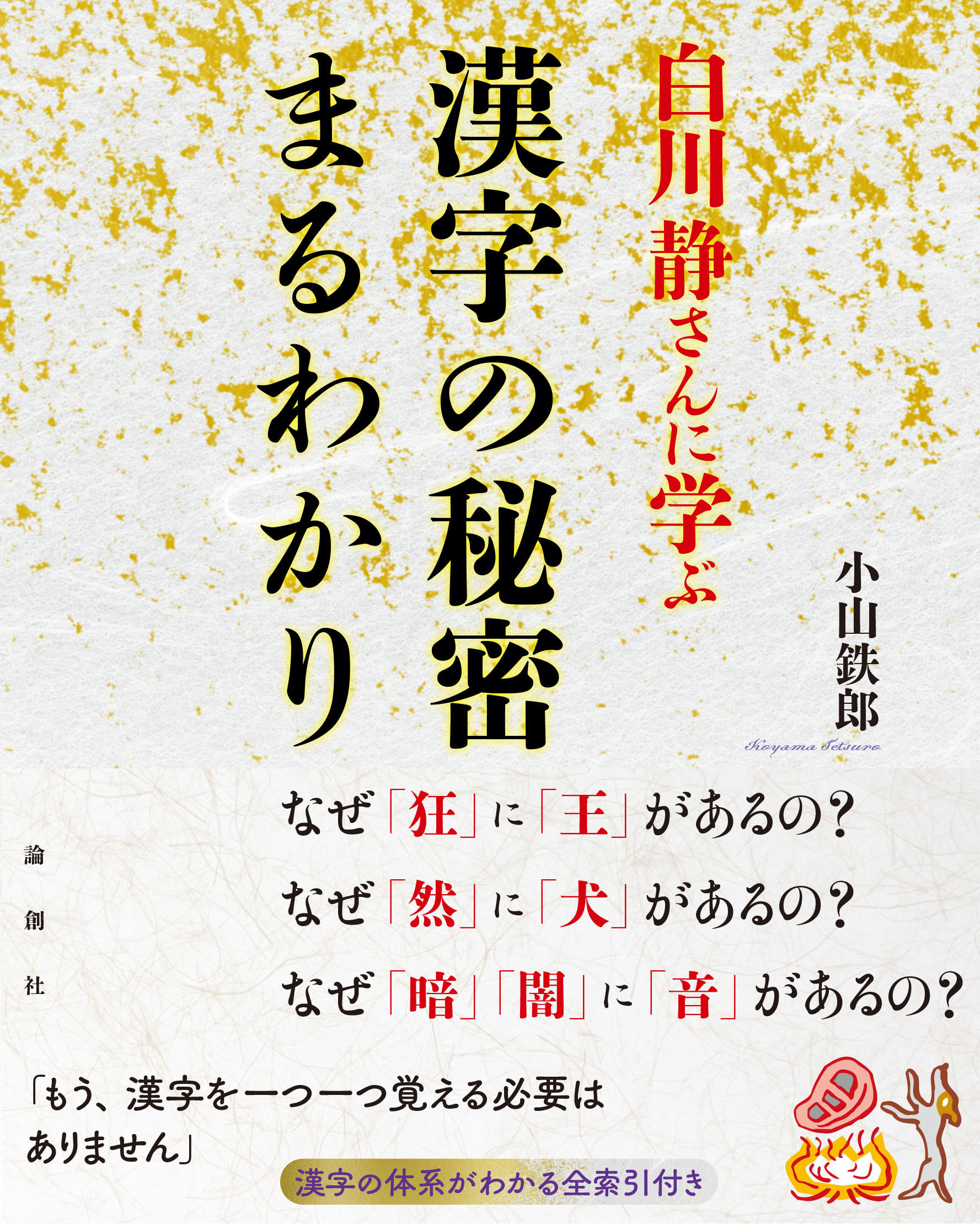 白川静さんに学ぶ　漢字の秘密まるわかり 69